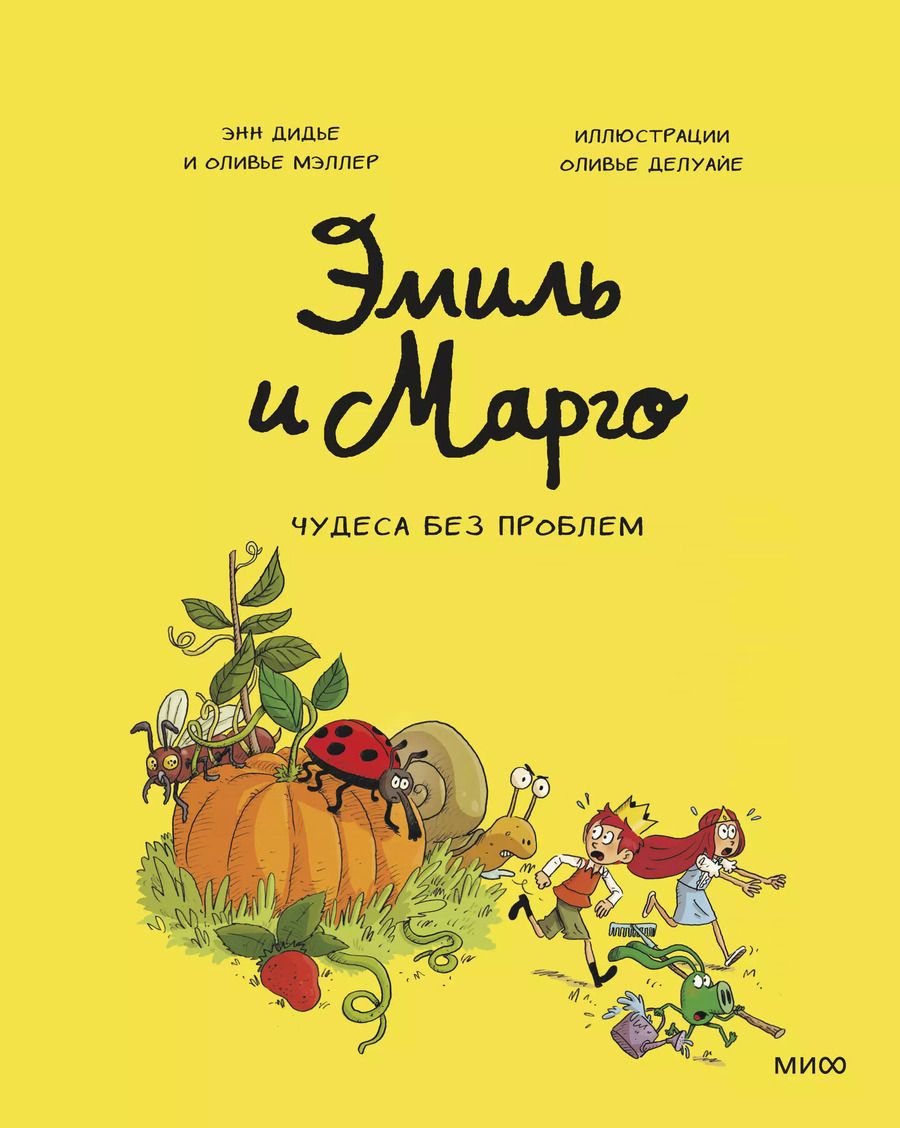 Обложка книги "Энн Дидье: Эмиль и Марго. Том 4. Чудеса без проблем"