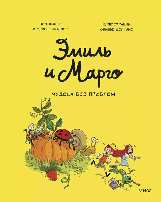 Обложка книги "Энн Дидье: Эмиль и Марго. Том 4. Чудеса без проблем"