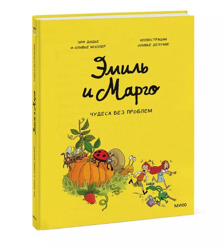 Фотография книги "Энн Дидье: Эмиль и Марго. Том 4. Чудеса без проблем"