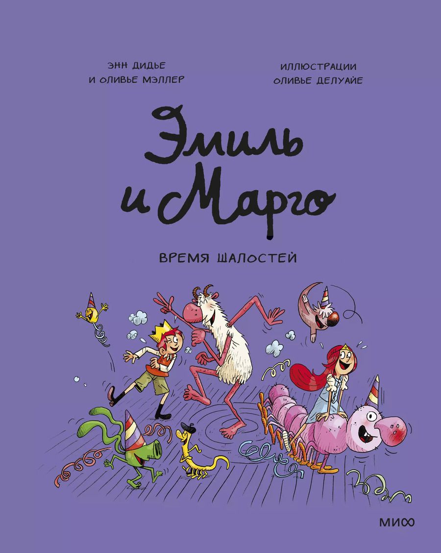 Обложка книги "Энн Дидье: Эмиль и Марго. Время шалостей!"