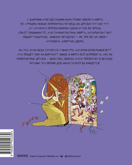 Фотография книги "Энн Дидье: Эмиль и Марго. Время шалостей!"