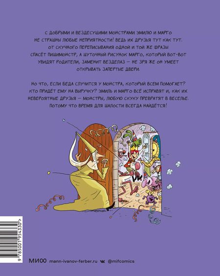 Фотография книги "Энн Дидье: Эмиль и Марго. Время шалостей!"