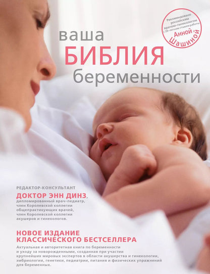 Обложка книги "Энн Динз: Ваша библия беременности"