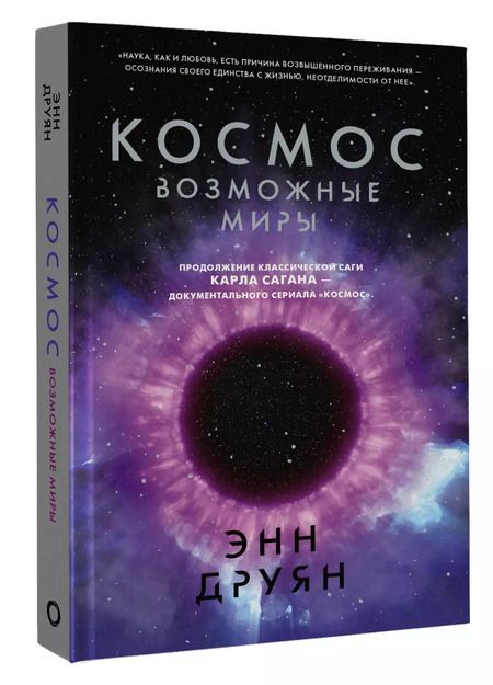 Фотография книги "Энн Друян: Космос. Возможные миры"