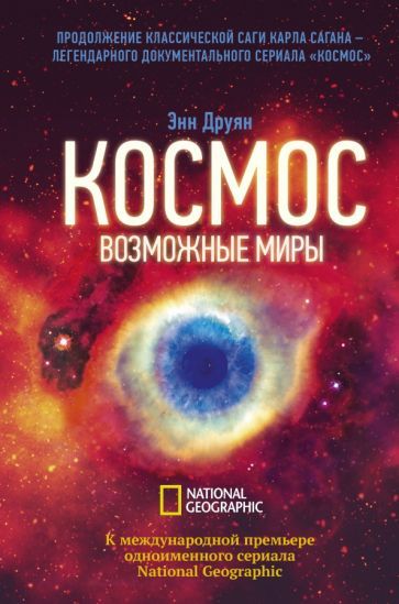 Обложка книги "Энн ДруянКосмос. Возможные миры"