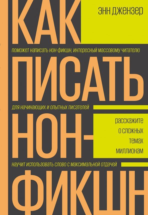 Обложка книги "Энн Джензер: Как писать нон-фикшн. Расскажите о сложных темах миллионам"