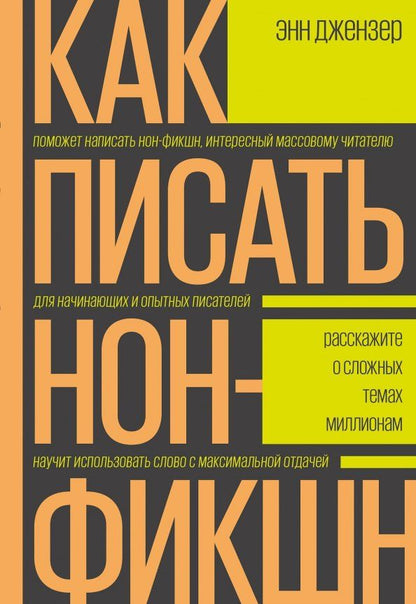 Обложка книги "Энн Джензер: Как писать нон-фикшн. Расскажите о сложных темах миллионам"