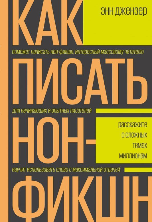 Обложка книги "Энн Джензер: Как писать нон-фикшн. Расскажите о сложных темах миллионам"