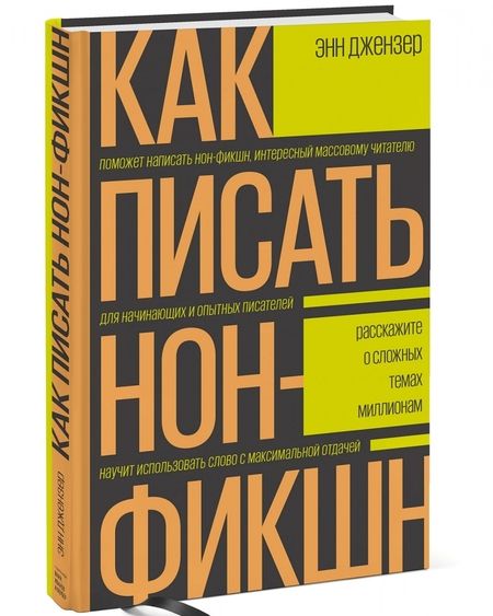 Фотография книги "Энн Джензер: Как писать нон-фикшн. Расскажите о сложных темах миллионам"