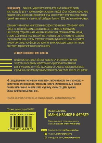 Фотография книги "Энн Джензер: Как писать нон-фикшн. Расскажите о сложных темах миллионам"