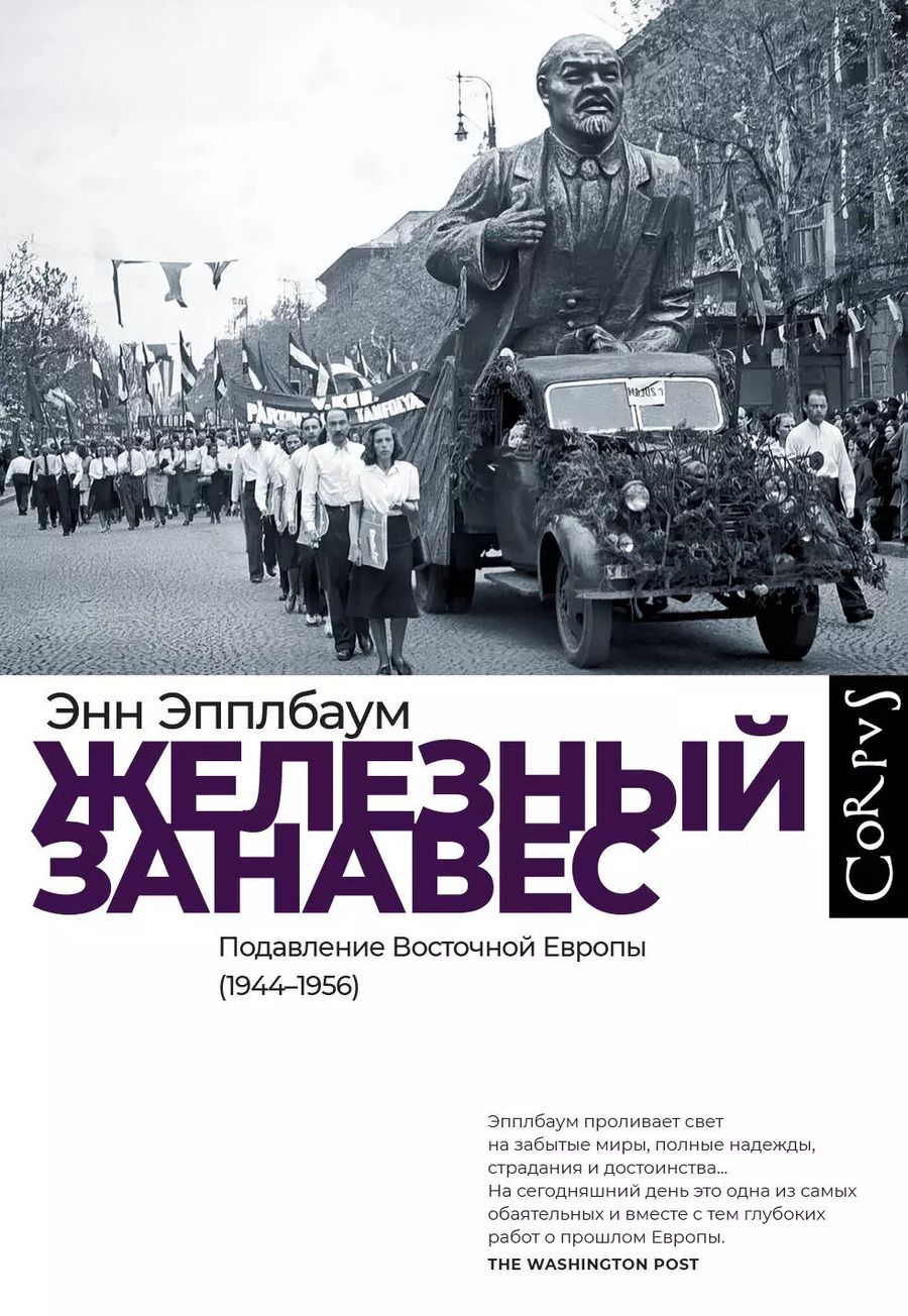 Обложка книги "Энн Эпплбаум: Железный занавес"