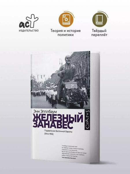 Фотография книги "Энн Эпплбаум: Железный занавес"