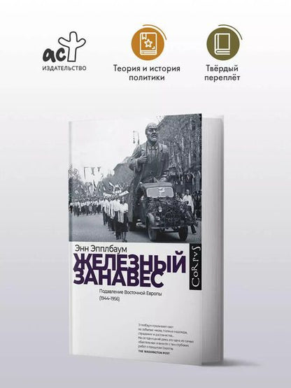 Фотография книги "Энн Эпплбаум: Железный занавес"