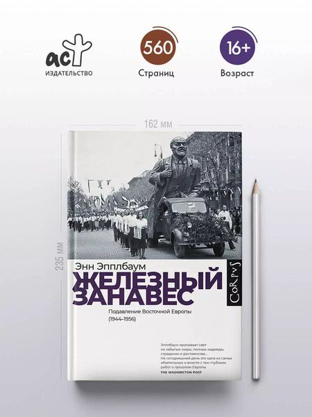 Фотография книги "Энн Эпплбаум: Железный занавес"