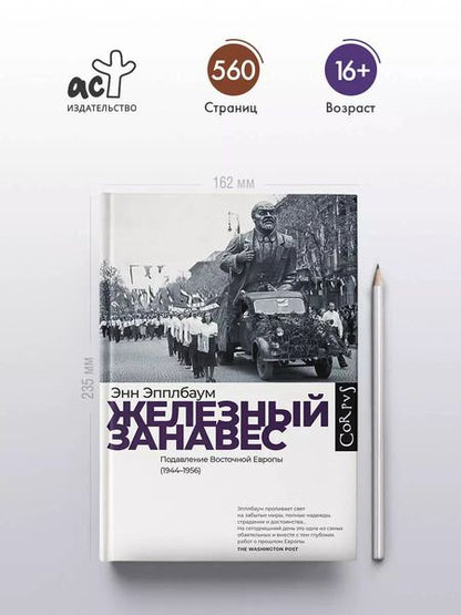 Фотография книги "Энн Эпплбаум: Железный занавес"