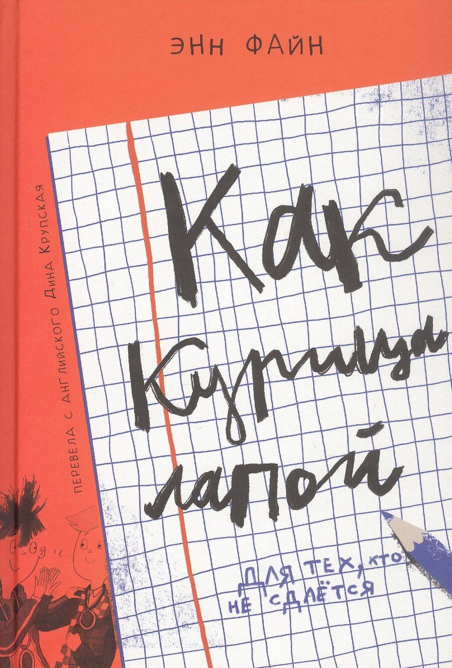 Обложка книги "Энн Файн: Как курица лапой"