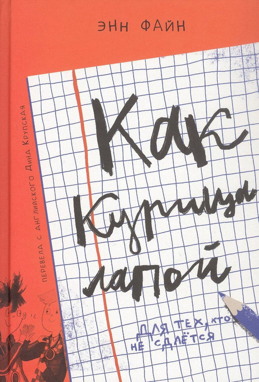 Обложка книги "Энн Файн: Как курица лапой"