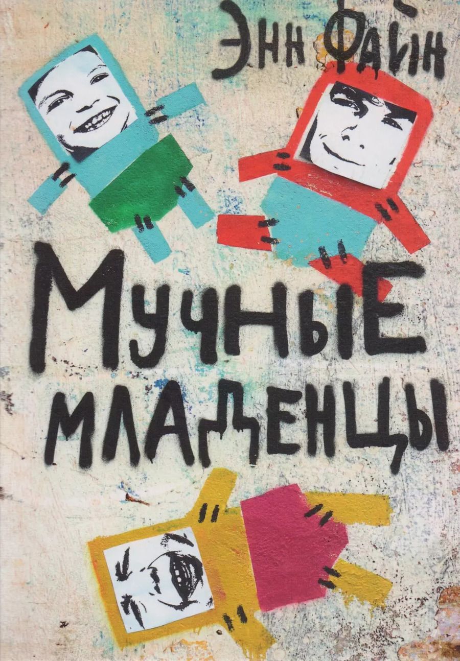 Обложка книги "Энн Файн: Мучные младенцы"