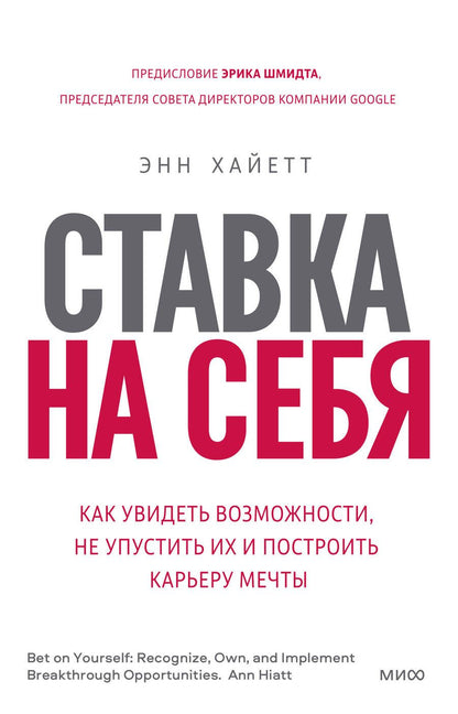 Обложка книги "Энн Хайетт: Ставка на себя. Как увидеть возможности, не упустить их и построить карьеру мечты"