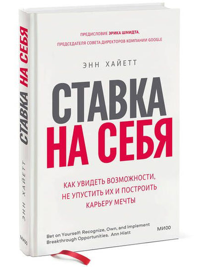 Фотография книги "Энн Хайетт: Ставка на себя. Как увидеть возможности, не упустить их и построить карьеру мечты"