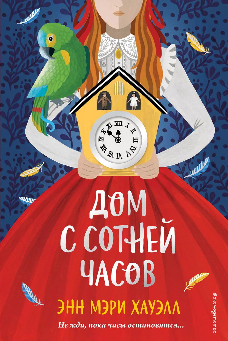 Обложка книги "Энн Хауэлл: Дом с сотней часов"