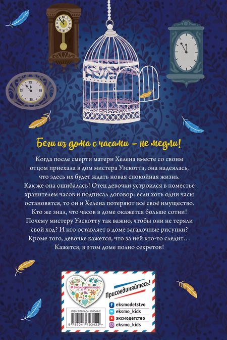 Фотография книги "Энн Хауэлл: Дом с сотней часов"