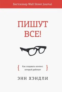 Обложка книги "Энн Хэндли: Пишут все! Как создавать контент, который работает"