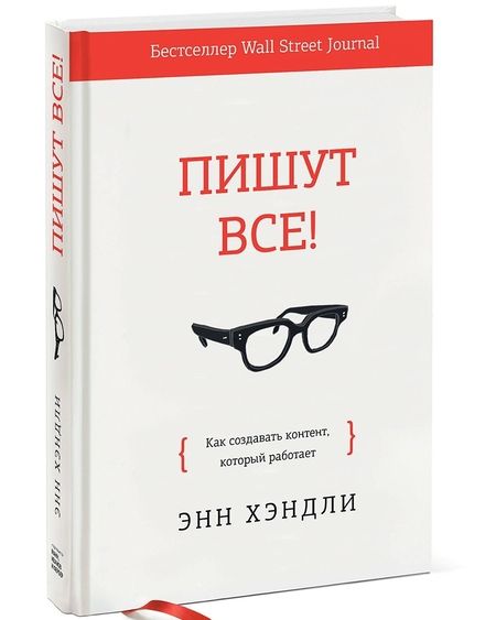 Фотография книги "Энн Хэндли: Пишут все! Как создавать контент, который работает"