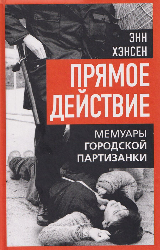 Обложка книги "Энн Хэнсен: Прямое действие. Мемуары городской партизанки"