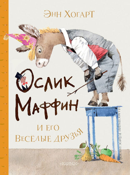 Обложка книги "Энн Хогарт: Маффин и его весёлые друзья"