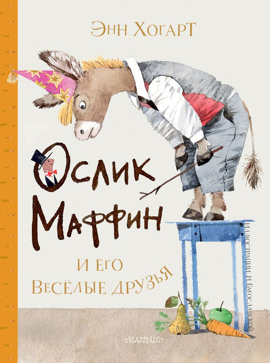Обложка книги "Энн Хогарт: Маффин и его весёлые друзья"