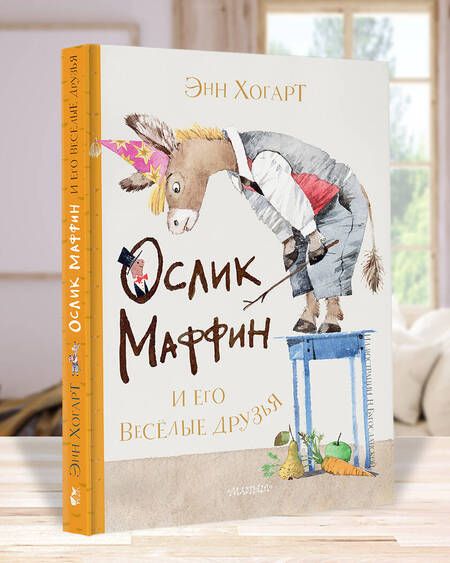 Фотография книги "Энн Хогарт: Маффин и его весёлые друзья"