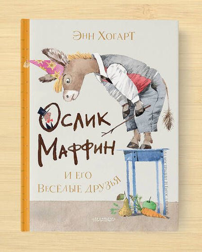 Фотография книги "Энн Хогарт: Маффин и его весёлые друзья"