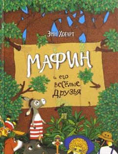 Обложка книги "Энн Хогарт: Мафин и его весёлые друзья"
