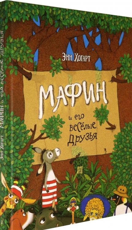 Фотография книги "Энн Хогарт: Мафин и его весёлые друзья"