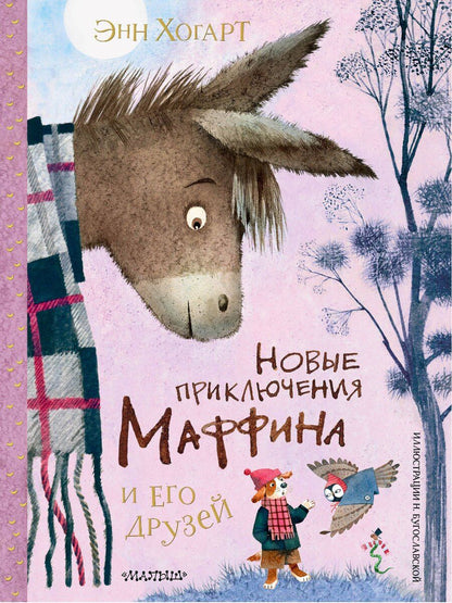 Обложка книги "Энн Хогарт: Новые приключения Маффина и его друзей. Рисунки Н. Бугославской"