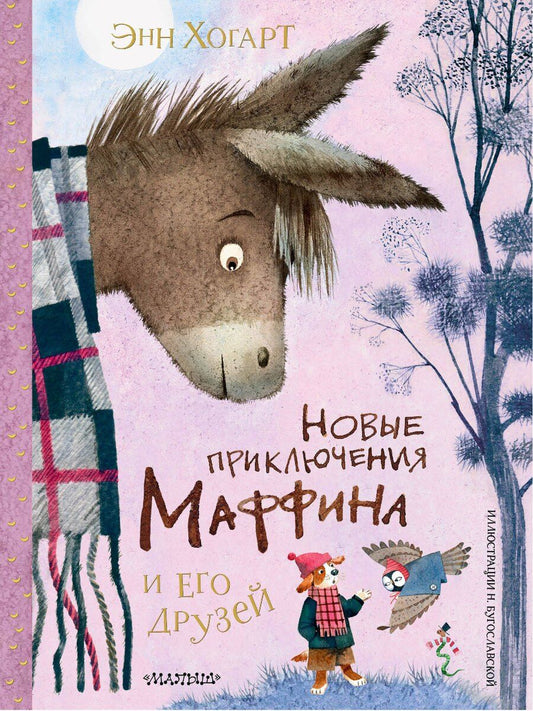 Обложка книги "Энн Хогарт: Новые приключения Маффина и его друзей. Рисунки Н. Бугославской"
