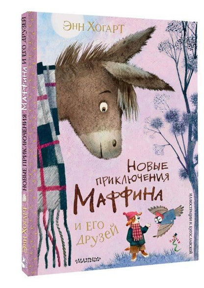 Фотография книги "Энн Хогарт: Новые приключения Маффина и его друзей. Рисунки Н. Бугославской"