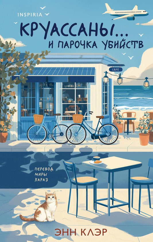 Обложка книги "Энн Клэр: Круассаны… и парочка убийств"