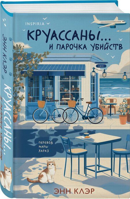 Фотография книги "Энн Клэр: Круассаны… и парочка убийств"