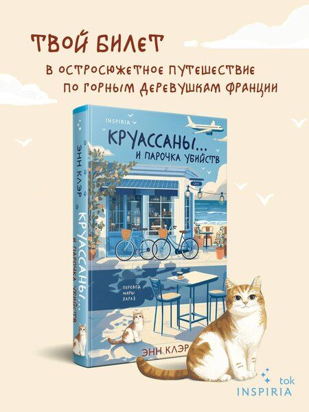 Фотография книги "Энн Клэр: Круассаны… и парочка убийств"