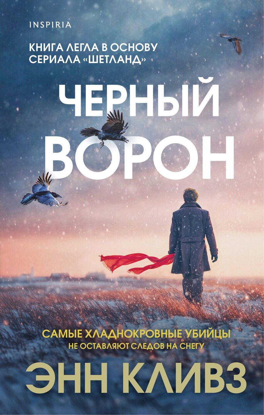 Обложка книги "Энн Кливз: Черный ворон (Шетланд #1)"