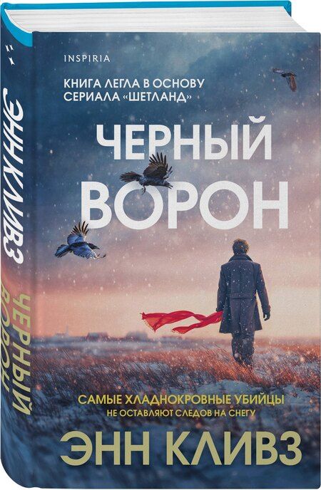 Фотография книги "Энн Кливз: Черный ворон (Шетланд #1)"