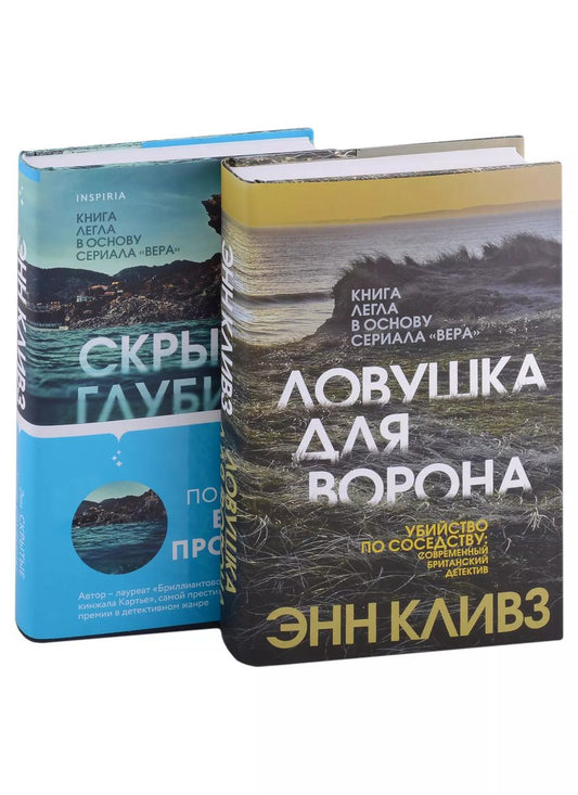 Обложка книги "Энн Кливз: Комплект из 2 книг (Ловушка для ворона. Скрытые глубины)"