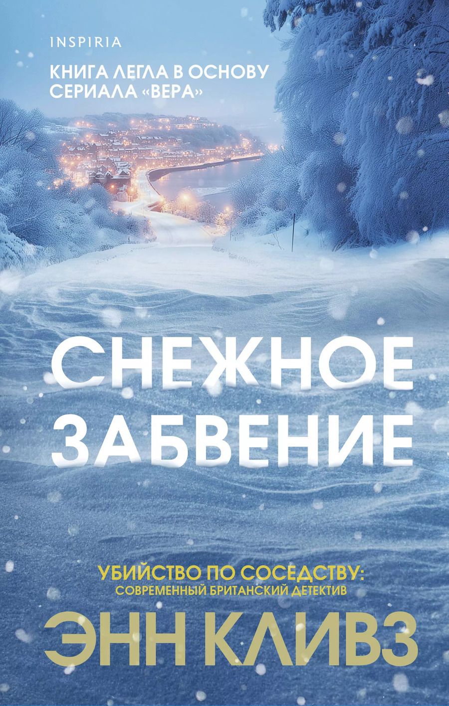 Обложка книги "Энн Кливз: Снежное забвение"