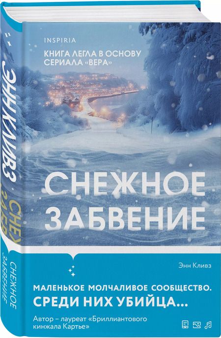 Фотография книги "Энн Кливз: Снежное забвение"