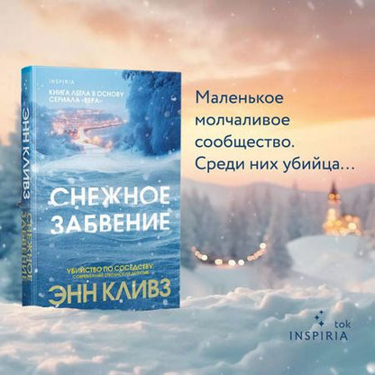 Фотография книги "Энн Кливз: Снежное забвение"