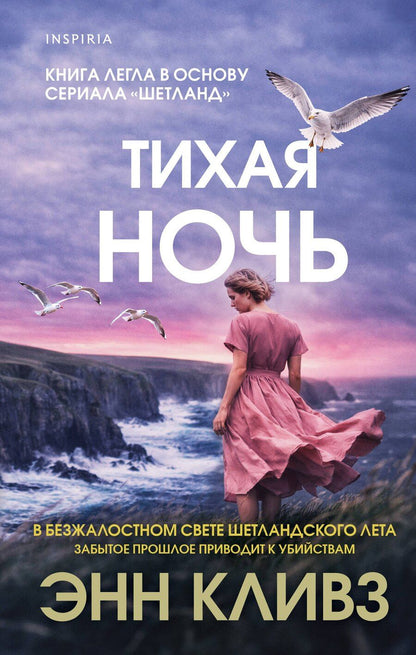 Обложка книги "Энн Кливз: Тихая ночь (#2)"