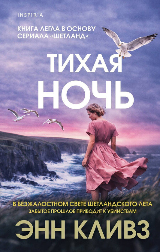 Обложка книги "Энн Кливз: Тихая ночь (#2)"