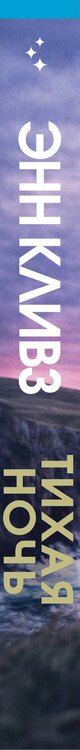 Фотография книги "Энн Кливз: Тихая ночь (#2)"